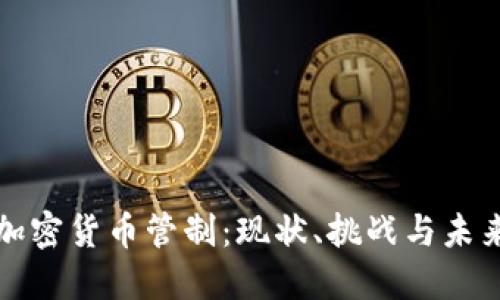 美国加密货币管制：现状、挑战与未来趋势