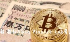 Alpha加密货币详解：探秘Alpha Finance Lab背后的创新