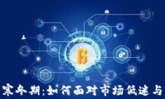 加密货币寒冬期：如何面对市场低迷与未来机遇