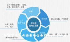加密货币场内交易的全面指南：新手必看