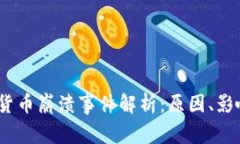 2023年加密货币崩溃事件解析：原因、影响与应对