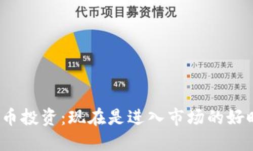 加密货币投资：现在是进入市场的好时机吗？