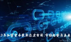 2023年加密货币最新态度分析：市场趋势与未来展