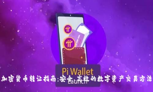 加密货币转让指南：安全、高效的数字资产交易方法