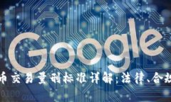 加密货币交易量刑标准详解：法律、合规与实践