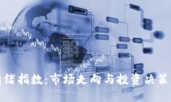 加密货币情绪指数：市场走向与投资决策的关键