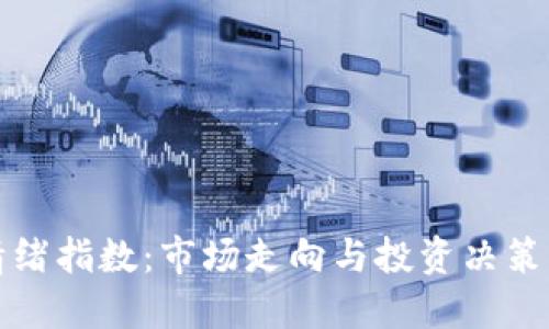 加密货币情绪指数：市场走向与投资决策的关键因素