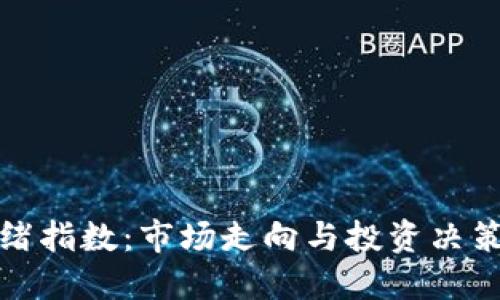 加密货币情绪指数：市场走向与投资决策的关键因素