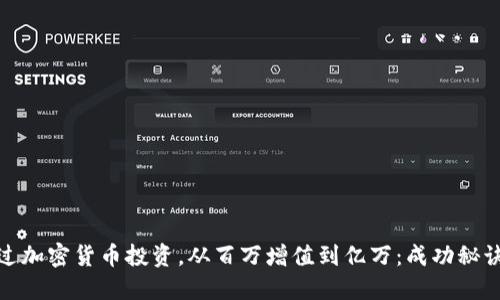 如何通过加密货币投资，从百万增值到亿万：成功秘诀与策略