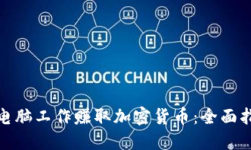 如何通过电脑工作赚取加密货币：全面指南与策略