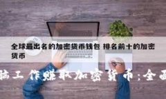 如何通过电脑工作赚取加密货币：全面指南与策