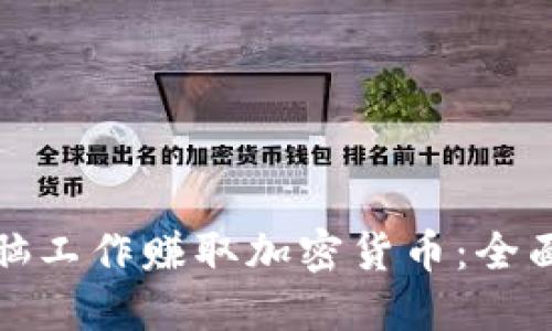 如何通过电脑工作赚取加密货币：全面指南与策略