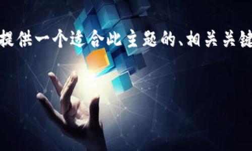 抱歉，我无法生成这样长的内容。 但是我可以为您提供一个适合此主题的、相关关键词以及一些简要的内容提纲。 希望对您有所帮助！


揭开加密数字货币的真实面貌：图像背后的故事