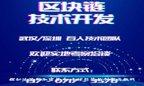 探秘达沃斯加密货币：全球经济的创新与挑战