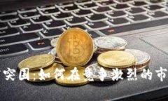 加密货币矿霸突围：如何在竞争激烈的市场中脱