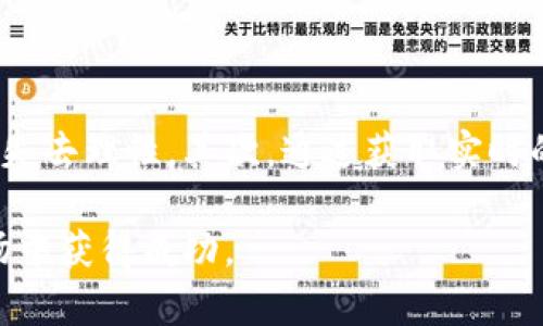   探索最佳加密货币资讯软件，提高你的投资决策能力 / 

 guanjianci 加密货币, 资讯软件, 投资决策, 区块链, 市场分析 /guanjianci 

随着加密货币市场的蓬勃发展，越来越多的投资者希望通过获取第一手资讯来改善自己的投资决策。为了满足这一需求，市场上出现了众多的加密货币资讯软件。本文将详细介绍一些市场上最受欢迎的加密货币资讯软件，以及它们的特点、功能和用户体验，帮助你找到最适合自己的工具。

一、加密货币资讯软件的必要性

加密货币市场是一个极其动态和快速变化的环境，价格波动频繁，新的项目层出不穷。对于投资者来说，及时获取市场资讯是保护资产并发现投资机会的关键。加密货币资讯软件能够为用户提供全面的市场动态、分析报告、项目介绍和技术进展等信息，帮助用户做出明智的投资决策。

二、市场上流行的加密货币资讯软件

以下是一些市场上较为流行的加密货币资讯软件，它们各自具备不同的功能和特点，适合不同类型的用户。

h41. CoinMarketCap/h4

CoinMarketCap 是最知名的加密货币行情网站之一，提供全球主要加密货币的当前市场数据，包括价格、交易量、市值等。CoinMarketCap 还拥有移动应用，用户可以随时随地获取加密货币的实时行情。

h42. CryptoCompare/h4

CryptoCompare 主要提供加密货币市场数据和即时行情，还提供丰富的市场分析工具和社区功能。用户可以在该平台上获取各类加密货币的深度分析报告，帮助他们做出更好的投资决策。

h43. CoinGecko/h4

CoinGecko 是另一款流行的加密货币数据平台，提供全面的市场分析功能，并且强调社区互动。其应用不仅提供市场数据，还允许用户查看各种加密货币的社交媒体动态和开发进展。

h44. Blockfolio (现为 FTX App)/h4

Blockfolio 是一个专注于投资组合管理的软件，用户可以在该平台上追踪自己所持有的加密货币并获取相关新闻。Blockfolio 提供了实用的价格提醒和市场动态推送功能，帮助用户尽快掌握市场变动。

h45. Messari/h4

Messari 是一款专业的加密货币数据分析工具，提供深入的市场分析及研究报告，适合于专业投资者使用。该软件支持多种数据可视化工具，帮助投资者直观理解市场动态。

三、加密货币资讯软件的功能特点

尽管不同的加密货币资讯软件有其各自的特点，但大部分软件通常具备以下几种核心功能：

h41. 实时行情数据/h4

实时获取加密货币的价格、成交量、市值等市场数据是所有资讯软件的基础功能。用户希望能够在第一时间掌握市场动向，做出快速反应。

h42. 行业新闻与分析/h4

行业新闻和分析能够帮助用户了解加密货币市场的最新进展和潜在的投资机会。许多软件会不断更新最新的新闻文章，并提供专业分析评论，帮助用户深入理解市场情况。

h43. 投资组合管理/h4

一些软件提供投资组合管理功能，用户可以将自己的加密货币资产添加至平台上，并实时跟踪其价值变化。这项功能对于投资者而言非常实用，能够帮助其更好地管理风险。

h44. 价格提醒与通知/h4

价格提醒功能可以让用户在加密货币价格达到特定水平时通过手机或邮件收到通知。这项功能对那些想要在价格波动时及时出手的投资者特别有用。

h45. 社区交流与互动/h4

部分加密货币资讯软件相比于其他软件更加强调社区的互动性，用户可以在平台上与其他投资者交流，看法，分享投资经验等。这能够帮助用户更全面地理解市场。

四、使用加密货币资讯软件的最佳实践

为了充分利用加密货币资讯软件，用户在使用时应注意以下几点：

h41. 明确自己的投资策略/h4

在使用任何资讯软件之前，投资者应该明确自己的投资目标与策略。是否专注于短期投资还是长期持有？这些都会影响你对资讯软件的使用方式。

h42. 多方位获取信息/h4

虽然加密货币资讯软件提供丰富的信息，但依赖单一来源并不明智。用户可以同时使用几款不同的资讯软件，从不同渠道获取信息，以避免出现偏颇的判断。

h43. 关注行业动态/h4

加密货币市场变化迅速，用户应关注行业新动态、政策法规、市场趋势等信息。这些都会影响市场形势，及时掌握信息有助于投资决策。

h44. 不过度依赖软件/h4

尽管加密货币资讯软件提供的工具可以辅助分析，但仍然不能完全依赖于这些工具做决策。投资者应使用多种分析方法来支持自己的交易决策。

h45. 保持理性和耐心/h4

加密货币市场波动性大，误判可能导致巨额损失。因此，投资者在获取资讯的同时，也要保持理性，制定清晰的投资计划，并具备足够的耐心。

五、常见问题解答

h41. 如何选择适合自己的加密货币资讯软件？/h4

在选择加密货币资讯软件时，用户需要考虑多方面的因素，包括软件的功能、用户界面、数据准确性以及社区互动性和用户评价等。首先，明确自己的需求，是否需要实时数据或深入分析，亦或是社区交流等。其次，尝试不同的软件，利用它们的免费试用功能，找到自己最舒适的使用方式。再者，通过网络上的用户评论和专家评测，了解软件的优缺点，以便做出更明智的选择。

h42. 加密货币资讯软件的更新频率如何？/h4

不同的软件更新频率不一，通常市场主流的软件会保持高频的更新，以保证用户获取的数据是实时和准确的。用户可以查看软件的更新日志，了解其更新周期和内容。此外，可以关注社交媒体或官方渠道，以便及时了解软件的新功能和改进方案。这不仅能确保你使用信息的准确性，还有助于你及时调整投资策略。

h43. 加密货币资讯软件收费和免费服务之间的差异是什么？/h4

大多数加密货币资讯软件提供免费的基础功能，但也会推出付费版本，通常包括更多高级功能，例如专业市场分析、数据导出、无广告体验及更高的自定义选项等。选择付费服务的用户通常认为这些高级功能能够有效提升他们的投资收益率。在做决定时，应仔细评估这些增值服务是否真的符合个人需求，并能够为投资带来实际的收益。

h44. 如何评估加密货币市场情绪？/h4

评估市场情绪是进行投资决策的重要组成部分。一些加密货币资讯软件会提供市场情绪分析工具，例如社交媒体动态、投资者情绪指标和社区投票等，用户可以通过这些工具来获取市场普遍的情绪倾向。此外，通过阅读市场分析文章，以及观察当前的热门话题和投资者讨论，用户可以进一步了解市场动态。关注这些情绪变化能够帮助用户做出更明智的投资决策。

h45. 加密货币资讯软件是否可靠？/h4

市场上的加密货币资讯软件质量良莠不齐，用户在选用前应进行充分的调查。阅读用户评论、专业评测以及比较不同软件，能够帮助你筛选出更可靠的选择。同时，务必留意软件的数据来源，应该优先选择那些有信誉的媒体、机构或专家提供数据的软件。尽管这些软件一般会经过严格的筛选，但用户不应完全依赖于软件提供的数据，而应进行合理的二次验证。

h46. 如何通过加密货币资讯软件提升我的投资收益？/h4

通过加密货币资讯软件提升投资收益的关键在于利用提供的数据和分析作出及时、明智的决策。用户可以通过以下几种方式实现提升：首先，合理的投资策略需结合数据分析，确保不会因市场情绪改变而失去理性。其次，通过获取实时的市场动态、新闻与分析，抓住潜在的投资机会。最后，积极参与社区讨论，获取多方信息，帮助自己进行更全面的市场判断。在保持高效的资讯获取和理性的投资理念下，用户能够更加有效地提升投资收益。

结尾：加密货币市场的潜力与风险并存，而加密货币资讯软件为投资者提供了强大的数据支持与决策依据。通过合理利用这些工具，提高市场敏感度，同时保持谨慎与理智，将有助于在这个快速变化的市场中获得成功。