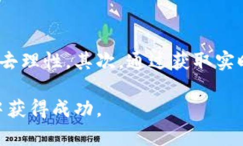   探索最佳加密货币资讯软件，提高你的投资决策能力 / 

 guanjianci 加密货币, 资讯软件, 投资决策, 区块链, 市场分析 /guanjianci 

随着加密货币市场的蓬勃发展，越来越多的投资者希望通过获取第一手资讯来改善自己的投资决策。为了满足这一需求，市场上出现了众多的加密货币资讯软件。本文将详细介绍一些市场上最受欢迎的加密货币资讯软件，以及它们的特点、功能和用户体验，帮助你找到最适合自己的工具。

一、加密货币资讯软件的必要性

加密货币市场是一个极其动态和快速变化的环境，价格波动频繁，新的项目层出不穷。对于投资者来说，及时获取市场资讯是保护资产并发现投资机会的关键。加密货币资讯软件能够为用户提供全面的市场动态、分析报告、项目介绍和技术进展等信息，帮助用户做出明智的投资决策。

二、市场上流行的加密货币资讯软件

以下是一些市场上较为流行的加密货币资讯软件，它们各自具备不同的功能和特点，适合不同类型的用户。

h41. CoinMarketCap/h4

CoinMarketCap 是最知名的加密货币行情网站之一，提供全球主要加密货币的当前市场数据，包括价格、交易量、市值等。CoinMarketCap 还拥有移动应用，用户可以随时随地获取加密货币的实时行情。

h42. CryptoCompare/h4

CryptoCompare 主要提供加密货币市场数据和即时行情，还提供丰富的市场分析工具和社区功能。用户可以在该平台上获取各类加密货币的深度分析报告，帮助他们做出更好的投资决策。

h43. CoinGecko/h4

CoinGecko 是另一款流行的加密货币数据平台，提供全面的市场分析功能，并且强调社区互动。其应用不仅提供市场数据，还允许用户查看各种加密货币的社交媒体动态和开发进展。

h44. Blockfolio (现为 FTX App)/h4

Blockfolio 是一个专注于投资组合管理的软件，用户可以在该平台上追踪自己所持有的加密货币并获取相关新闻。Blockfolio 提供了实用的价格提醒和市场动态推送功能，帮助用户尽快掌握市场变动。

h45. Messari/h4

Messari 是一款专业的加密货币数据分析工具，提供深入的市场分析及研究报告，适合于专业投资者使用。该软件支持多种数据可视化工具，帮助投资者直观理解市场动态。

三、加密货币资讯软件的功能特点

尽管不同的加密货币资讯软件有其各自的特点，但大部分软件通常具备以下几种核心功能：

h41. 实时行情数据/h4

实时获取加密货币的价格、成交量、市值等市场数据是所有资讯软件的基础功能。用户希望能够在第一时间掌握市场动向，做出快速反应。

h42. 行业新闻与分析/h4

行业新闻和分析能够帮助用户了解加密货币市场的最新进展和潜在的投资机会。许多软件会不断更新最新的新闻文章，并提供专业分析评论，帮助用户深入理解市场情况。

h43. 投资组合管理/h4

一些软件提供投资组合管理功能，用户可以将自己的加密货币资产添加至平台上，并实时跟踪其价值变化。这项功能对于投资者而言非常实用，能够帮助其更好地管理风险。

h44. 价格提醒与通知/h4

价格提醒功能可以让用户在加密货币价格达到特定水平时通过手机或邮件收到通知。这项功能对那些想要在价格波动时及时出手的投资者特别有用。

h45. 社区交流与互动/h4

部分加密货币资讯软件相比于其他软件更加强调社区的互动性，用户可以在平台上与其他投资者交流，看法，分享投资经验等。这能够帮助用户更全面地理解市场。

四、使用加密货币资讯软件的最佳实践

为了充分利用加密货币资讯软件，用户在使用时应注意以下几点：

h41. 明确自己的投资策略/h4

在使用任何资讯软件之前，投资者应该明确自己的投资目标与策略。是否专注于短期投资还是长期持有？这些都会影响你对资讯软件的使用方式。

h42. 多方位获取信息/h4

虽然加密货币资讯软件提供丰富的信息，但依赖单一来源并不明智。用户可以同时使用几款不同的资讯软件，从不同渠道获取信息，以避免出现偏颇的判断。

h43. 关注行业动态/h4

加密货币市场变化迅速，用户应关注行业新动态、政策法规、市场趋势等信息。这些都会影响市场形势，及时掌握信息有助于投资决策。

h44. 不过度依赖软件/h4

尽管加密货币资讯软件提供的工具可以辅助分析，但仍然不能完全依赖于这些工具做决策。投资者应使用多种分析方法来支持自己的交易决策。

h45. 保持理性和耐心/h4

加密货币市场波动性大，误判可能导致巨额损失。因此，投资者在获取资讯的同时，也要保持理性，制定清晰的投资计划，并具备足够的耐心。

五、常见问题解答

h41. 如何选择适合自己的加密货币资讯软件？/h4

在选择加密货币资讯软件时，用户需要考虑多方面的因素，包括软件的功能、用户界面、数据准确性以及社区互动性和用户评价等。首先，明确自己的需求，是否需要实时数据或深入分析，亦或是社区交流等。其次，尝试不同的软件，利用它们的免费试用功能，找到自己最舒适的使用方式。再者，通过网络上的用户评论和专家评测，了解软件的优缺点，以便做出更明智的选择。

h42. 加密货币资讯软件的更新频率如何？/h4

不同的软件更新频率不一，通常市场主流的软件会保持高频的更新，以保证用户获取的数据是实时和准确的。用户可以查看软件的更新日志，了解其更新周期和内容。此外，可以关注社交媒体或官方渠道，以便及时了解软件的新功能和改进方案。这不仅能确保你使用信息的准确性，还有助于你及时调整投资策略。

h43. 加密货币资讯软件收费和免费服务之间的差异是什么？/h4

大多数加密货币资讯软件提供免费的基础功能，但也会推出付费版本，通常包括更多高级功能，例如专业市场分析、数据导出、无广告体验及更高的自定义选项等。选择付费服务的用户通常认为这些高级功能能够有效提升他们的投资收益率。在做决定时，应仔细评估这些增值服务是否真的符合个人需求，并能够为投资带来实际的收益。

h44. 如何评估加密货币市场情绪？/h4

评估市场情绪是进行投资决策的重要组成部分。一些加密货币资讯软件会提供市场情绪分析工具，例如社交媒体动态、投资者情绪指标和社区投票等，用户可以通过这些工具来获取市场普遍的情绪倾向。此外，通过阅读市场分析文章，以及观察当前的热门话题和投资者讨论，用户可以进一步了解市场动态。关注这些情绪变化能够帮助用户做出更明智的投资决策。

h45. 加密货币资讯软件是否可靠？/h4

市场上的加密货币资讯软件质量良莠不齐，用户在选用前应进行充分的调查。阅读用户评论、专业评测以及比较不同软件，能够帮助你筛选出更可靠的选择。同时，务必留意软件的数据来源，应该优先选择那些有信誉的媒体、机构或专家提供数据的软件。尽管这些软件一般会经过严格的筛选，但用户不应完全依赖于软件提供的数据，而应进行合理的二次验证。

h46. 如何通过加密货币资讯软件提升我的投资收益？/h4

通过加密货币资讯软件提升投资收益的关键在于利用提供的数据和分析作出及时、明智的决策。用户可以通过以下几种方式实现提升：首先，合理的投资策略需结合数据分析，确保不会因市场情绪改变而失去理性。其次，通过获取实时的市场动态、新闻与分析，抓住潜在的投资机会。最后，积极参与社区讨论，获取多方信息，帮助自己进行更全面的市场判断。在保持高效的资讯获取和理性的投资理念下，用户能够更加有效地提升投资收益。

结尾：加密货币市场的潜力与风险并存，而加密货币资讯软件为投资者提供了强大的数据支持与决策依据。通过合理利用这些工具，提高市场敏感度，同时保持谨慎与理智，将有助于在这个快速变化的市场中获得成功。