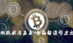 印度加密货币市场的现状与未来：全面解读印度