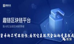 加密货币的不可冻结性：为何它是现代金融的重