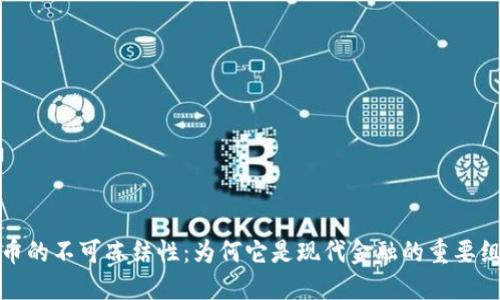 加密货币的不可冻结性：为何它是现代金融的重要组成部分
