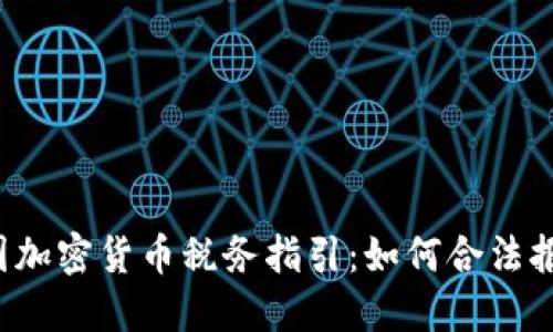 美国加密货币税务指引：如何合法报税？