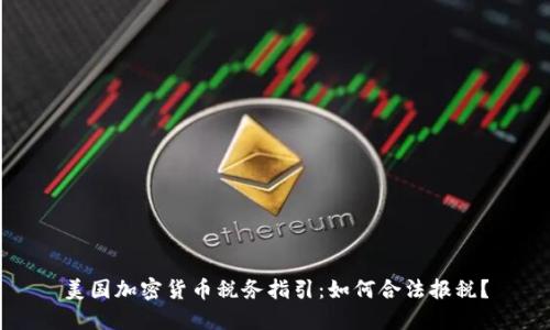 美国加密货币税务指引：如何合法报税？