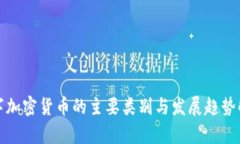 数字加密货币的主要类别与发展趋势解析