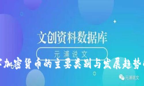 数字加密货币的主要类别与发展趋势解析