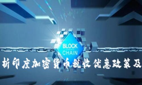 深度解析印度加密货币税收优惠政策及其影响