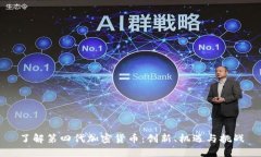 了解第四代加密货币：创新、机遇与挑战