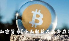 什么是Tetras加密货币？全面解析及其潜在优势与