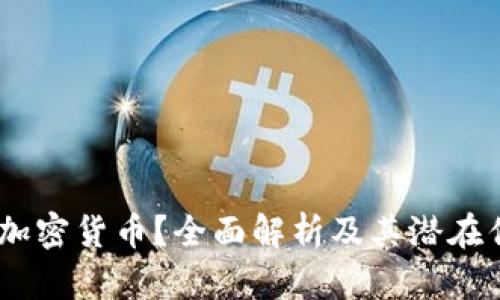 什么是Tetras加密货币？全面解析及其潜在优势与未来展望