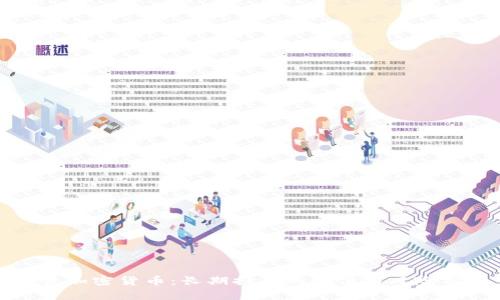 投资加密货币：长期持有的价值与风险分析