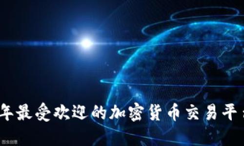 2023年最受欢迎的加密货币交易平台大全