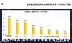   维也纳证券：揭开加密货币投资的神秘面纱