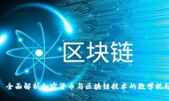 : 全面解析加密货币与区块链技术的教学视频