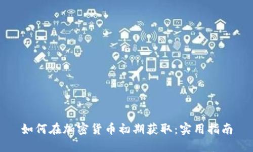 如何在加密货币初期获取：实用指南