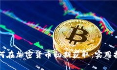 如何在加密货币初期获取：实用指南