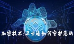 数字货币加密技术：卫士通如何守护您的数字资
