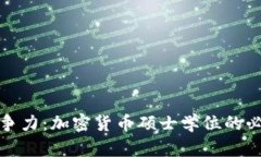 提升职业竞争力：加密货币硕士学位的必要性与