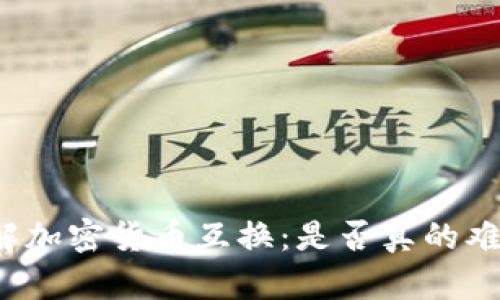 深入了解加密货币互换：是否真的难以实施？