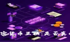 深入了解加密货币互换：是否真的难以实施？
