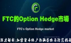 深度解析：加密货币账户诈骗套路与防范指南