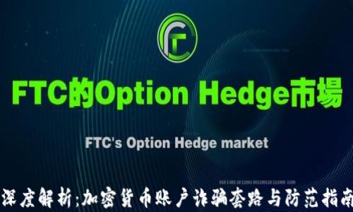 
深度解析：加密货币账户诈骗套路与防范指南