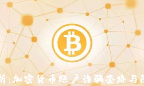 
深度解析：加密货币账户诈骗套路与防范指南