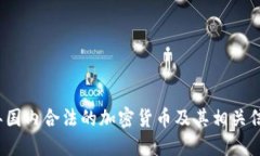 2023年国内合法的加密货币及其相关信息详解