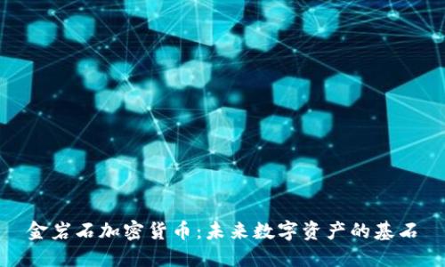金岩石加密货币：未来数字资产的基石