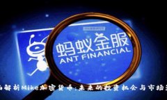 全面解析Mike加密货币：未来的投资机会与市场影