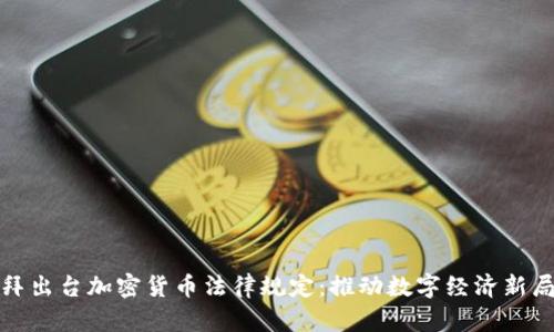 迪拜出台加密货币法律规定：推动数字经济新局面