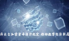 迪拜出台加密货币法律规定：推动数字经济新局